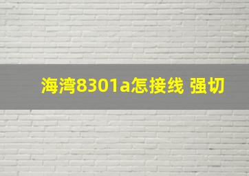 海湾8301a怎接线 强切